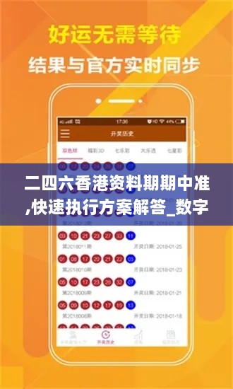 二四六香港资料期期中准,快速执行方案解答_数字版DVO7.34