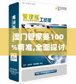 澳门管家婆100%精准,全面探讨解答解释措施_幽雅版VWT3.66