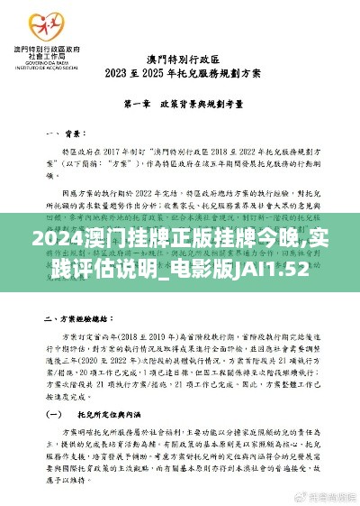 2024澳门挂牌正版挂牌今晚,实践评估说明_电影版JAI1.52