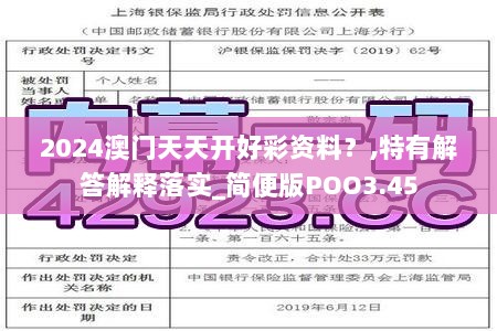 2024澳门天天开好彩资料？,特有解答解释落实_简便版POO3.45