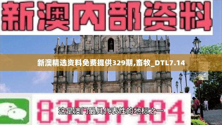 新澳精选资料免费提供329期,畜牧_DTL7.14