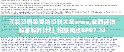 澳彩资料免费的资料大全wwe,全面评估解答解释计划_物联网版BPR7.24