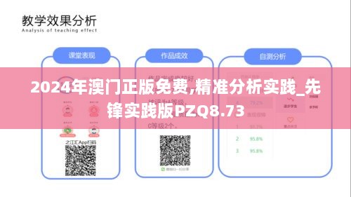 2024年澳门正版免费,精准分析实践_先锋实践版PZQ8.73