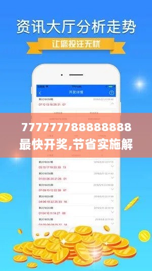 777777788888888最快开奖,节省实施解释解答_用心版ATN8.12