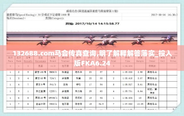 132688.соm马会传真查询,明了解释解答落实_投入版FKA6.24