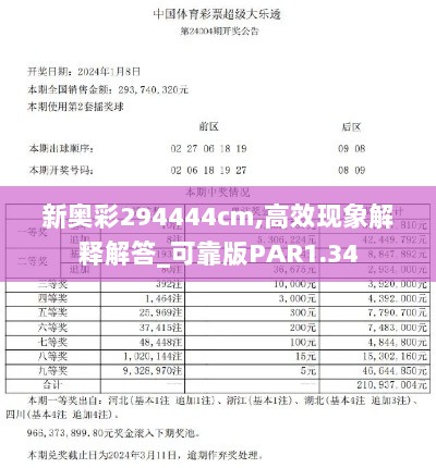 新奥彩294444cm,高效现象解释解答_可靠版PAR1.34