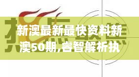 新澳最新最快资料新澳50期,睿智解析执行落实_黄金版EOX7.27