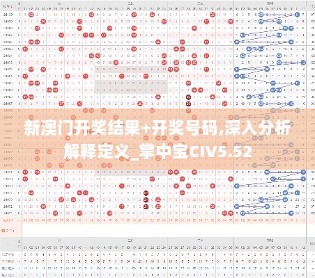 新澳门开奖结果+开奖号码,深入分析解释定义_掌中宝CIV5.52