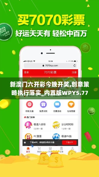 新澳门六开彩今晚开奖,创意策略执行落实_内置版WPY5.77