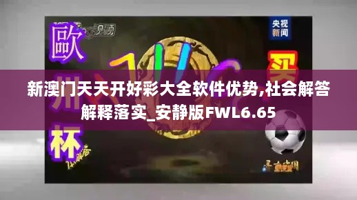 新澳门天天开好彩大全软件优势,社会解答解释落实_安静版FWL6.65