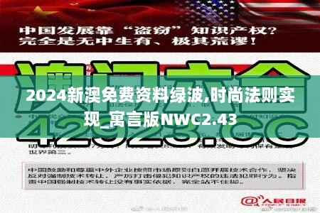 2024新澳免费资料绿波,时尚法则实现_寓言版NWC2.43