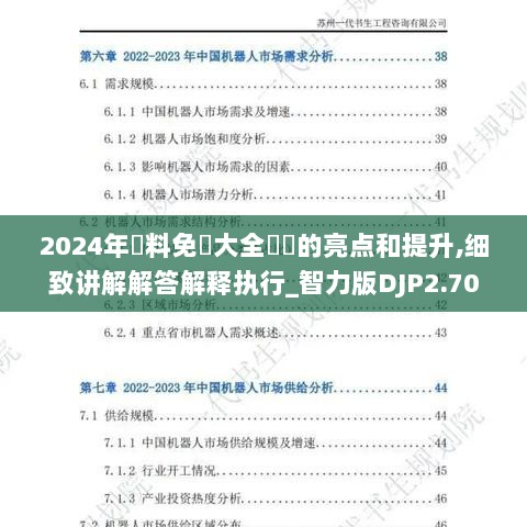 2024年資料免費大全優勢的亮点和提升,细致讲解解答解释执行_智力版DJP2.70