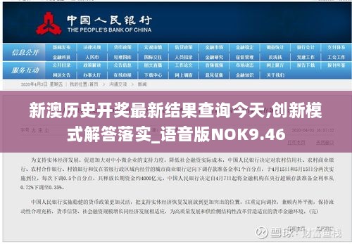 新澳历史开奖最新结果查询今天,创新模式解答落实_语音版NOK9.46