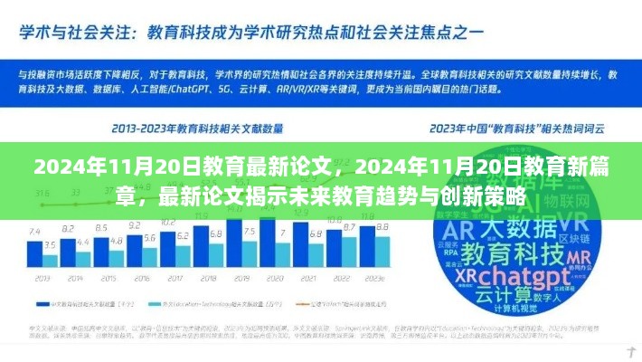 2024年11月20日教育新篇章，最新论文揭示未来教育趋势与创新策略的研究报告