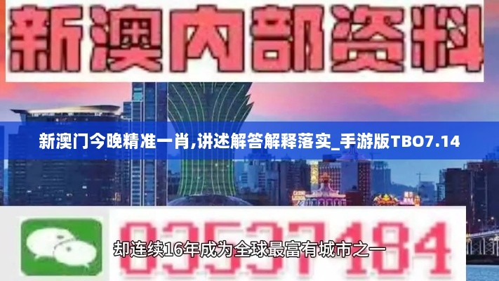 新澳门今晚精准一肖,讲述解答解释落实_手游版TBO7.14