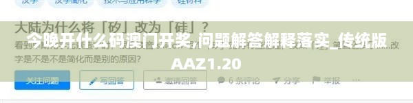 今晚开什么码澳门开奖,问题解答解释落实_传统版AAZ1.20