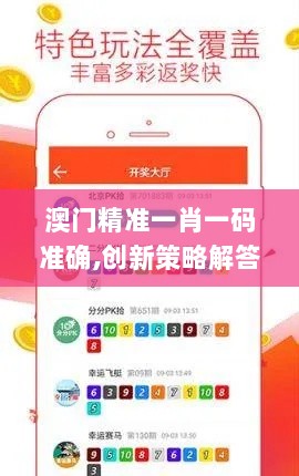 澳门精准一肖一码准确,创新策略解答解释计划_程序版PAE5.19