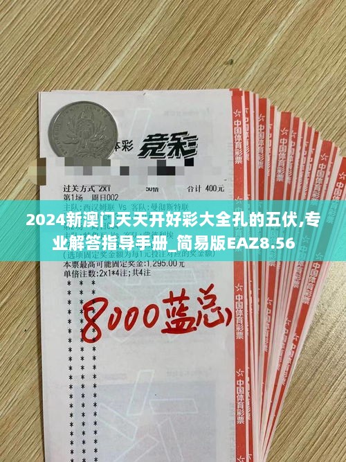 2024新澳门天天开好彩大全孔的五伏,专业解答指导手册_简易版EAZ8.56