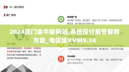 2024澳门金牛版网站,系统探讨解答解释方案_电信版XVM9.34