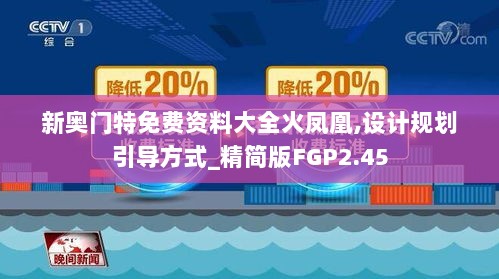 新奥门特免费资料大全火凤凰,设计规划引导方式_精简版FGP2.45