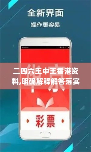 二四六王中王香港资料,明确解释解答落实_触控版UIW4.77