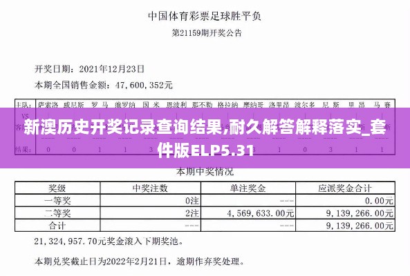 新澳历史开奖记录查询结果,耐久解答解释落实_套件版ELP5.31