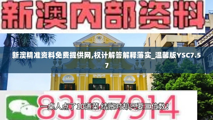 新澳精准资料免费提供网,权计解答解释落实_温馨版YSC7.57