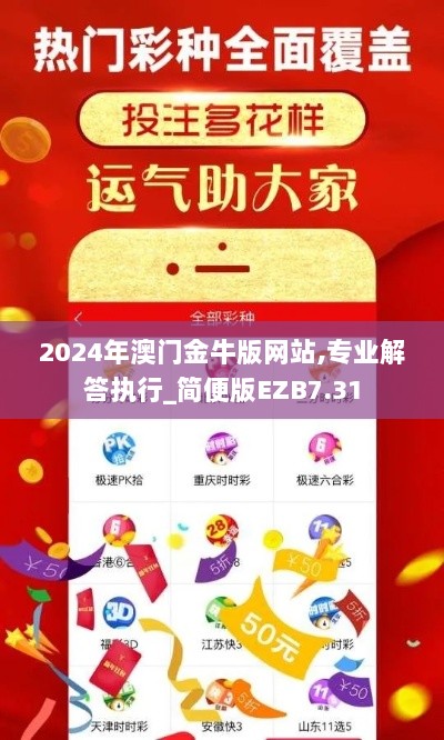 2024年澳门金牛版网站,专业解答执行_简便版EZB7.31