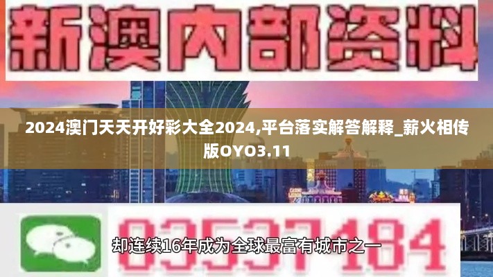 2024澳门天天开好彩大全2024,平台落实解答解释_薪火相传版OYO3.11