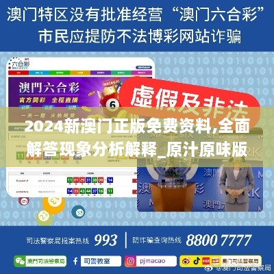 2024新澳门正版免费资料,全面解答现象分析解释_原汁原味版BWE5.16