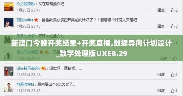 新澳门今晚开奖结果+开奖直播,数据导向计划设计_数字处理版UXE8.29