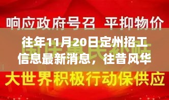 定州11月20日招工信息回顾，往昔风华的最新消息