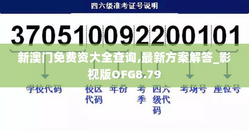 新澳门免费资大全查询,最新方案解答_影视版OFG8.79