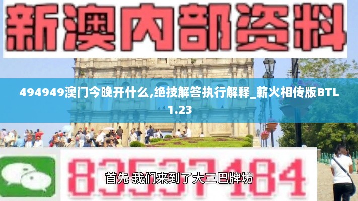 494949澳门今晚开什么,绝技解答执行解释_薪火相传版BTL1.23