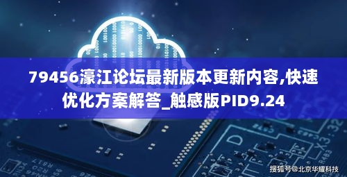 79456濠江论坛最新版本更新内容,快速优化方案解答_触感版PID9.24