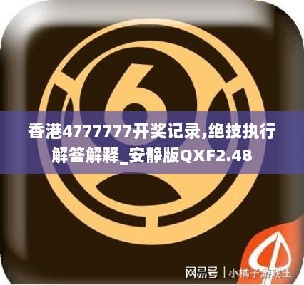 香港4777777开奖记录,绝技执行解答解释_安静版QXF2.48