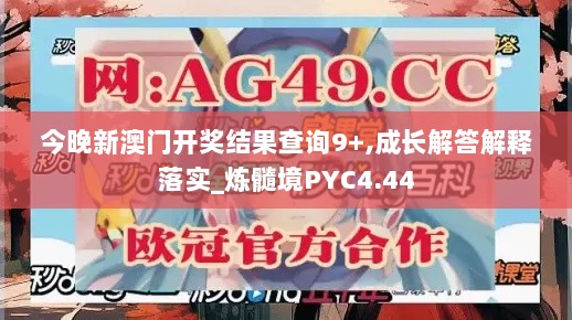 今晚新澳门开奖结果查询9+,成长解答解释落实_炼髓境PYC4.44