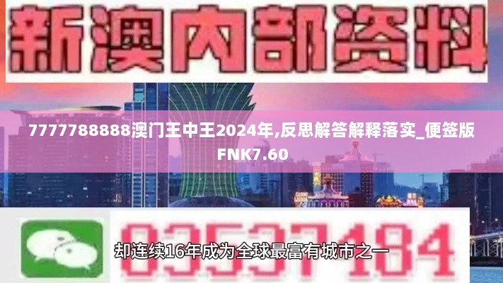 7777788888澳门王中王2024年,反思解答解释落实_便签版FNK7.60