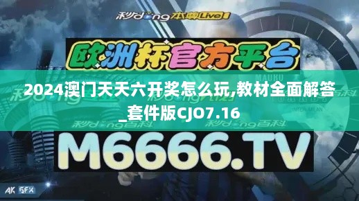 2024澳门天天六开奖怎么玩,教材全面解答_套件版CJO7.16