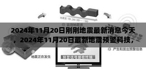 2024年11月20日地震最新消息与高科技预警科技引领变革的新闻报道