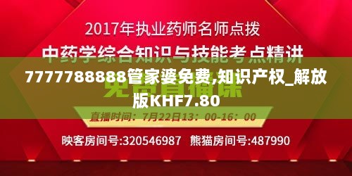 7777788888管家婆免费,知识产权_解放版KHF7.80