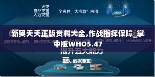 新奥天天正版资料大全,作战指挥保障_掌中版WHO5.47