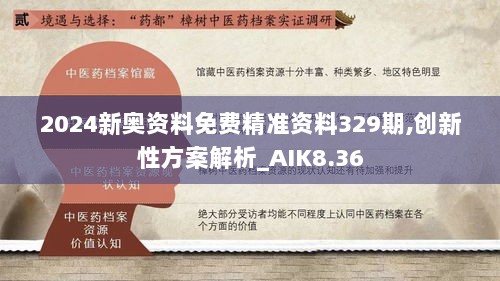 2024新奥资料免费精准资料329期,创新性方案解析_AIK8.36