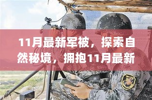 11月新军被，探索自然秘境，启程一场说走就走的旅行