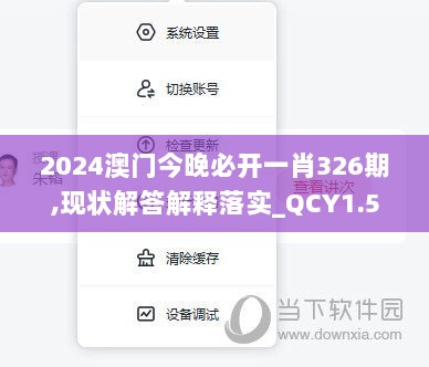 2024澳门今晚必开一肖326期,现状解答解释落实_QCY1.54