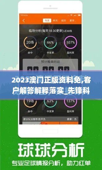 2023澳门正版资料免,客户解答解释落实_先锋科技YYW4.35