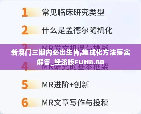 新澳门三期内必出生肖,集成化方法落实解答_经济版FUH8.80