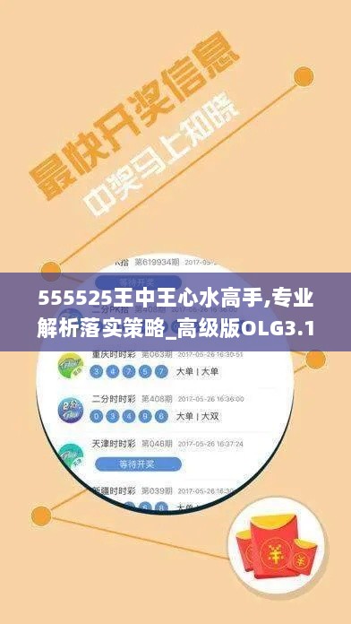 555525王中王心水高手,专业解析落实策略_高级版OLG3.10