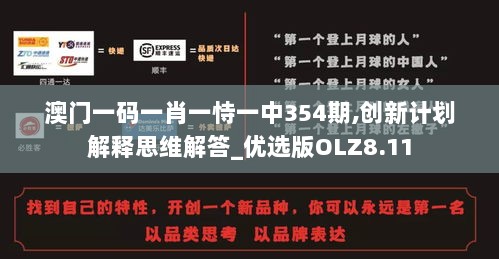 澳门一码一肖一恃一中354期,创新计划解释思维解答_优选版OLZ8.11