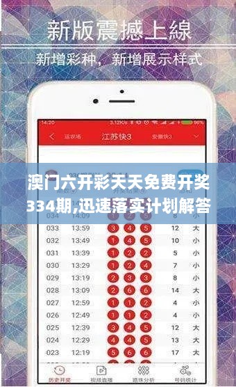 澳门六开彩天天免费开奖334期,迅速落实计划解答_IJD3.36